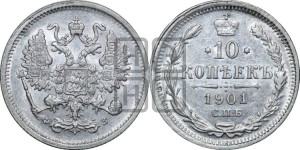 10 копеек 1901 года СПБ/ФЗ