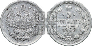 5 копеек 1902 года СПБ/АР
