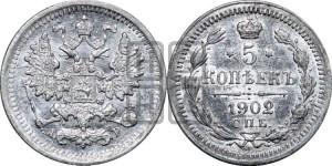 5 копеек 1902 года СПБ/АР