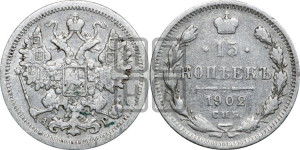 15 копеек 1902 года СПБ/АР