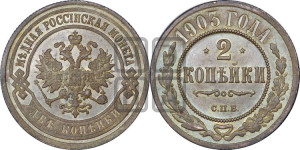 2 копейки 1903 года СПБ
