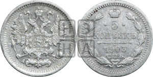 5 копеек 1903 года СПБ/АР