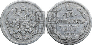 10 копеек 1903 года СПБ/АР
