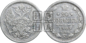 20 копеек 1903 года СПБ/АР