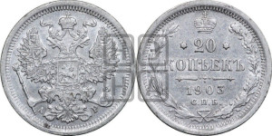 20 копеек 1903 года СПБ/АР