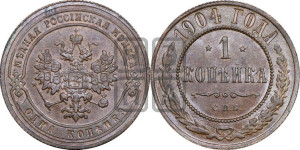 Копейка 1904 года СПБ