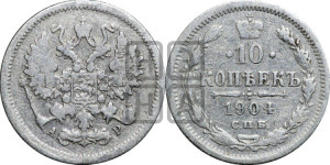 10 копеек 1904 года СПБ/АР