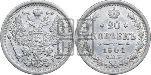 20 копеек 1904 года СПБ/АР