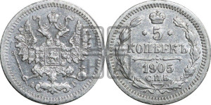 5 копеек 1905 года СПБ/АР