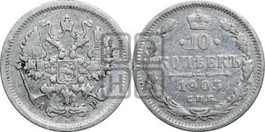 10 копеек 1905 года СПБ/АР