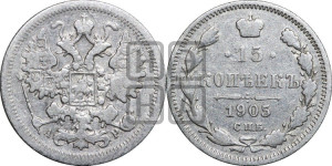 15 копеек 1905 года СПБ/АР