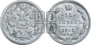 15 копеек 1905 года СПБ/АР