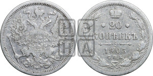 20 копеек 1905 года СПБ/АР