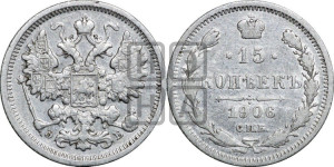 15 копеек 1906 года СПБ/ЭБ