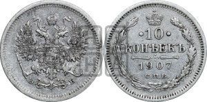 10 копеек 1907 года СПБ/ЭБ