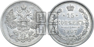 15 копеек 1907 года СПБ/ЭБ