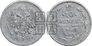 10 копеек 1908 года СПБ/ЭБ