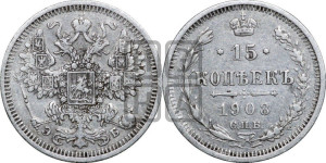 15 копеек 1908 года СПБ/ЭБ