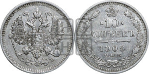 10 копеек 1909 года СПБ/ЭБ