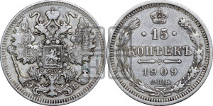 15 копеек 1909 года СПБ/ЭБ