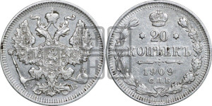 20 копеек 1909 года СПБ/ЭБ