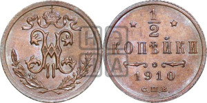 1/2 копейки 1910 года СПБ