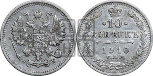 10 копеек 1910 года СПБ/ЭБ