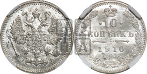 10 копеек 1910 года СПБ/ЭБ