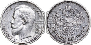 50 копеек 1910 года (ЭБ)