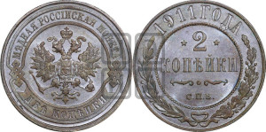 2 копейки 1911 года СПБ