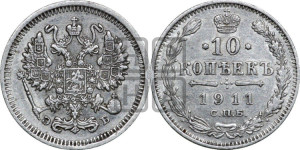 10 копеек 1911 года СПБ/ЭБ