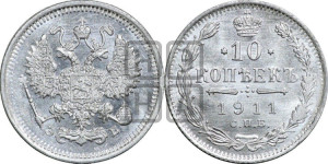 10 копеек 1911 года СПБ/ЭБ