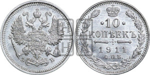 10 копеек 1911 года СПБ/ЭБ