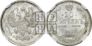 10 копеек 1911 года СПБ/ЭБ