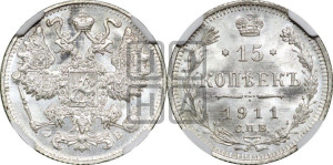 15 копеек 1911 года СПБ/ЭБ