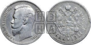 1 рубль 1911 года (ЭБ)