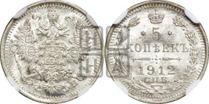 5 копеек 1912 года СПБ/ЭБ
