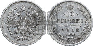 10 копеек 1912 года СПБ/ЭБ