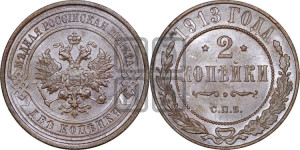 2 копейки 1913 года СПБ