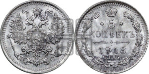 5 копеек 1913 года СПБ/ВС