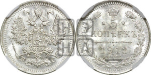 5 копеек 1913 года СПБ/ВС
