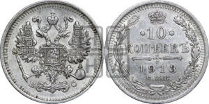 10 копеек 1913 года СПБ/ВС