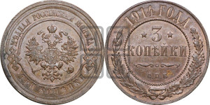 3 копейки 1914 года СПБ