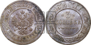 3 копейки 1914 года СПБ