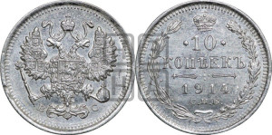 10 копеек 1914 года СПБ/ВС