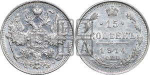 15 копеек 1914 года СПБ/ВС