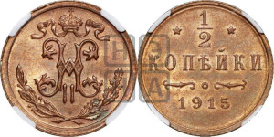 1/2 копейки 1915 года