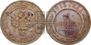 Копейка 1915 года