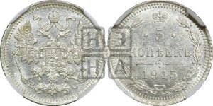 5 копеек 1915 года ВС
