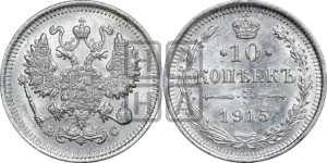 10 копеек 1915 года ВС